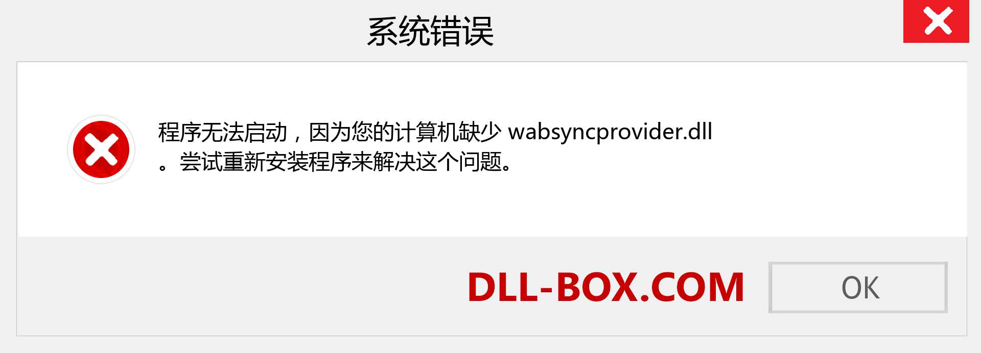 wabsyncprovider.dll 文件丢失？。 适用于 Windows 7、8、10 的下载 - 修复 Windows、照片、图像上的 wabsyncprovider dll 丢失错误